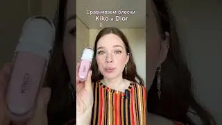 Kiko или Dior?🌸 Невероятно красивые пламперы для губ👄#makeup #kiko #dior
