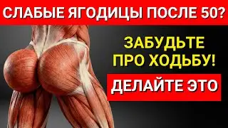 Вам за 50? Только эти 5 упражнений для ягодиц вам нужны (Хватит тратить время зря!)