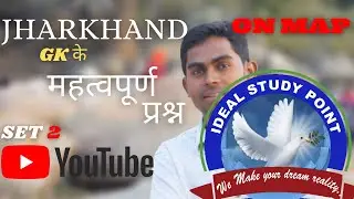 jharkhand gk 25 important questions, झारखंड सामान्य ज्ञान, jharkhand previous year questions, set 2