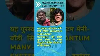 भारतीय वैज्ञानिकों की बड़ी उपलब्धि | 2025 ICTP Prize | Quantum Physics | IIT Madras | ICTS