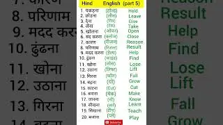 Hindi English words meaning / Hindi to english / words meaning / #hinditoenglish #hindivocabulary