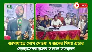 🔴LIVE : জামায়াতে যোগ দেওয়া ৭ জন শেরপুর উপজেলা যুবদল ও স্বেচ্ছাসেবকদলের কেউ নয়