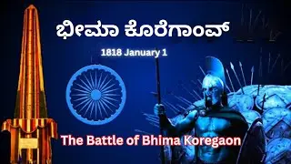 The Battle of Bhima Koregaon [ ಭೀಮಾ ಕೊರೆಗಾಂವ್ ] Watch till End | 1 January