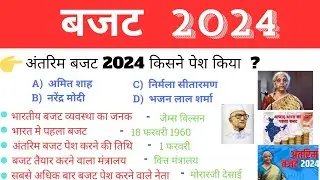 बजट 2024 ll Budget 2024 GK ll Budget in Hindi ll Budget Highlights ll Budget Important Questions