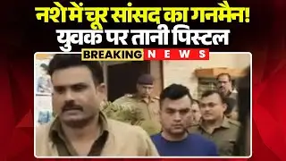 Indore News: नशे में चूर सांसद के गनमैन की दबंगई! युवक पर तानी पिस्टल | Madhya Pradesh