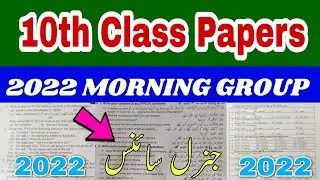 General Science Morning Time Paper 2022 || Guess Paper General Science 2022 || Morning Time paper