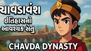Dive into the rich legacy of the Chavda (Chavda Vansh) dynasty in this Gujarati #tranding