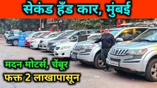 🚩मदन मोटर्स, चेंबूर⚡Second Hand Car in Mumbai, Used Cars Sale in Chembur, Low Budget Used Car 