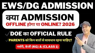 EWS DG Admission Offline होगा या Online? | Delhi Private School Admission 2026 Nursery KG & Class 1