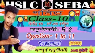 10th Maths | Ex-( R-2) Q-1 to 11 (All) | Square and Square Root | Bengali Medium | One Shot | HSLC