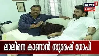 Mohanlalനെ വീട്ടിലെത്തി കണ്ട് Suresh Gopi; കൂടിക്കാഴ്ച എളമക്കരയിലെ വീട്ടിൽ | Elections 2019