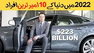 Top 10 Richest Person In The World 2022 In Urdu Hindi | Discover Bright