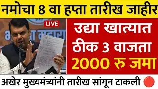 Namo Shetkari Sanman Nidhi Yojana 8th installment update | Namo shetkari Yojana | नमो शेतकरी योजना