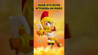 Знай ЭТО Если ИГРАЕШЬ на МАКС в БРАВЛ СТАРС!🔥
