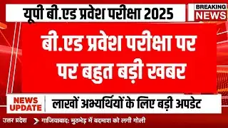 UP bed entrance exam 2025 | up bed admission 2025 online apply | bed entrance negative marking 2025