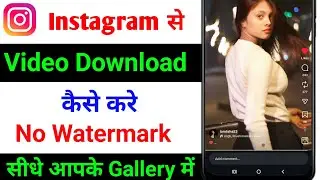 Instagram reels video download kaise kare # Instagram ka video download kaise kare 