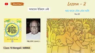 Ay Aro Bedhe Bedhe Thaki Class 10 | Shankha Ghosh | Full Explanation | WBBSE | Bangla