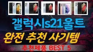 갤럭시s21울트라 추천, 최근많이팔리는 가성비 TOP5