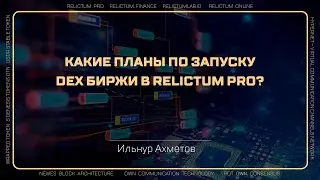 Какие планы по запуску DEX биржи Relictum Pro