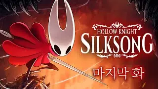 25/09/06 풍월량 다시보기 - 할로우나이트: 실크송 마지막 화