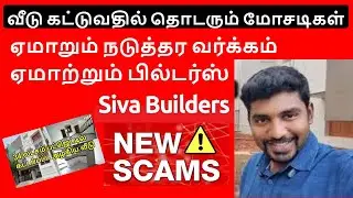வீடு கட்டுவதில் தொடரும் மோசடிகள் | ஏமாறும் நடுத்தர வர்க்கம் ஏமாற்றும் பில்டர்ஸ் | SIVA BUILDERS SCAM