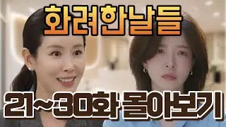 [화려한 날들] 21~30화 몰아보기 | “지은오, 간을 내놓는다”… 친엄마의 정체가 ‘퍼즐’처럼 맞아떨어졌다