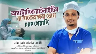 নাকের ক্ষয় রোগ (Atrophic Rhinitis) | কারণ, লক্ষণ ও আধুনিক PRP থেরাপি| ENT বিশেষজ্ঞ ডা. মো.হাসান আলী
