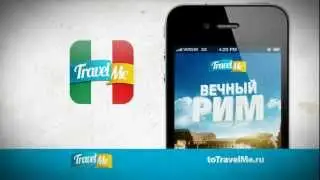 TravelMe - Аудиогид по Риму