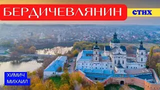 Стих про Бердичев 