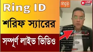 রিং আইডি শরিফ স্যারের লাইভের মূল অংশ || Ring id ceo live || Sharif Islam ringid ceo live