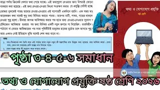 তথ্য যোগাযোগ প্রযুক্তি ষষ্ঠ শ্রেণি ২০২৬ পৃষ্ঠা ৩-৪-৫-৬ সমাধান পাঠ ১-২-৩