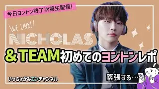 【&TEAM】今日がエンティーム初のヨントン‼︎ニコラスと初ヨントン直後のレポします‼︎【NICHOLAS】