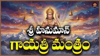 Sri Hanuman Gayatri Mantram Telugu | Mangalavaram Special | Lord Hanuman Bhakti Songs