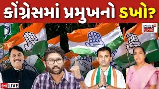 🟠Gujarat Congress New President LIVE | ગુજરાત કોંગ્રેસમાં નવા પ્રમુખના નામનો ડખો? | Politics |News18
