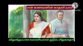 @knowyourgk2361/#thodar kathai with Lakshmi/#audio story/#comedy story/#trending story/#trending
