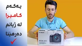 #Unboxing #Canon  EOS 80D | لەپاکەت دەرهـێنانی کامیرای کـانـۆن