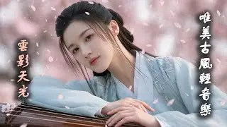 Moonlight Serenity 月夜靜心 古琴 簫 | Ancient Guqin & Xiao Flute | Zen Healing & Deep Relaxation