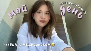 мой обычный день *не совсем продуктивный*| влог: учёба в медицинском, study with me💫