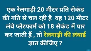 रेलगाड़ी की लंबाई कैसे निकालें? | Train Speed & Platform Question | Maths Trick in Hindi 