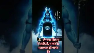 🔱  ॐ नमः शिवाय  🔱न आदि है, न अंत है,महाकाल ही अनंत है।#songofthelife #shiv #mahadev #ytshorts #shiva