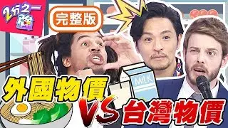 老外眼中台灣物價是高還低？「大人用品」價格超親民，馬汀一句話讓全場焦土化？！梁赫群 Sandy吳姍儒【#2分之一強】20200401 完整版 EP1263
