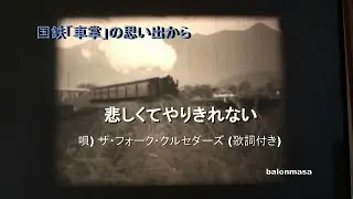 悲しくてやりきれない　唄) ザ・フォーク・クルセダーズ 歌詞付き ( 蒸気機関車の映像を使用 )