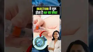 Injection से शुरू होता है IVF का सफर #IVF #IVFJourney #IVFTreatment #IVFInHindi #InjectionSeShuru