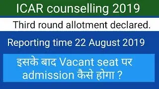 ICAR Counselling 2019 || Third round allotment published
