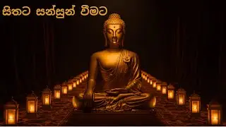සිතට සන්සුන් වීමට මඟ – A Buddhist Journey to Inner Calm (15 Min)