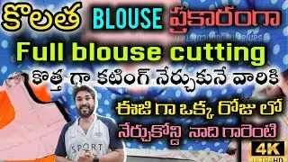 కొలత blouse ప్రకారంగా full blouse cutting కొత్తగా cutting నేర్చుకొనే వారికి ఈజీగా ఒక్క రోజు లో nerch