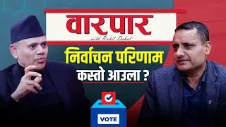 आजको दिनमा बालेनको सेयर भ्यालु बढी छ | Mumaram Khanal | Warpar