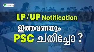 LP/UP വിജ്ഞാപനം എന്ന് ? 2023 LP/ UP Notification | അറിയേണ്ടതെല്ലാം