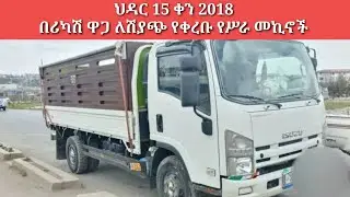 ህዳር 15 ቀን 2015 በሪካሽ ዋጋ ለሽያጭ የቀረቡ የሥራ መኪኖች ዋጋ/Car price in Ethiopia