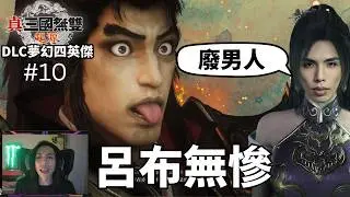 達哥 真‧三國無雙 起源 DLC 夢幻四英傑 #10 袁紹大團圓結局